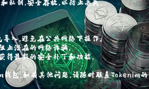 在讨论如何重新导入钱包之前，确保你了解钱包的安全性和保护私钥的重要性。以下是针对“如何重新导入Tokenim钱包”的详细步骤和指南。

### 1. 准备工作

在重新导入钱包之前，请确保你有以下信息：

- **钱包助记词**：这是一个12或24个单词的短语，用于恢复你的钱包。
- **私钥**（如果你拥有的话）：有些钱包允许直接使用私钥导入。
- **备份文件**：有的用户会选择备份钱包文件，用于恢复。

### 2. 打开Tokenim应用

首先，确保你已经下载并安装了最新版本的Tokenim钱包应用。

如果你是首次下载，可以前往官网或应用商店，确保下载的是官方版本。安装完成后，打开应用。

### 3. 选择导入钱包选项

在Tokenim的主界面，你会看到几个选项，比如“创建新钱包”、“导入钱包”等。在这里选择“导入钱包”。

### 4. 输入助记词或私钥

在导入界面，你会被提示输入助记词或私钥。

#### 使用助记词：
如果你选择用助记词导入，请仔细输入你之前备份的12或24个单词。确保按照正确的顺序输入，并注意空格和拼写。

#### 使用私钥：
如果你选择用私钥导入，把私钥复制并粘贴到指定的文本框中。确保没有额外的空格，私钥通常很长，所以要小心操作。

### 5. 确认导入

一旦你输入完助记词或私钥，系统会要求你确认导入信息。请核对你输入的内容是否正确，以避免错误导致钱包失效。

### 6. 设置安全措施

成功导入钱包后，Tokenim可能会要求你设置安全措施，比如密码、指纹识别或面部识别。这些都是保护你的资产免受未授权访问的重要手段。

### 7. 检查资产

导入成功后，进入你的钱包界面，检查你的资产是否完整。一切正常后，你的Tokenim钱包就成功导入了。

### 8. 备份

完成导入和设置后，务必再一次备份你的助记词和私钥，安全存放，以防止丢失。

### 注意事项：

1. **安全第一**：始终在安全的环境中进行钱包导入，避免在公共网络下操作。
2. **铭记助记词**：不要将助记词告知他人，以阻止潜在的网络诈骗。
3. **定期更新应用**：保持应用程序的更新，以获得最新的安全补丁和功能。

以上步骤希望能帮助你顺利地重新导入Tokenim钱包。如有其他问题，请随时联系Tokenim的客服支持。