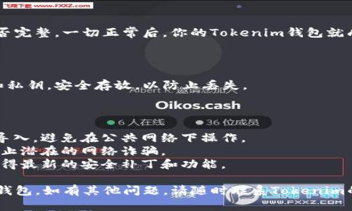 在讨论如何重新导入钱包之前，确保你了解钱包的安全性和保护私钥的重要性。以下是针对“如何重新导入Tokenim钱包”的详细步骤和指南。

### 1. 准备工作

在重新导入钱包之前，请确保你有以下信息：

- **钱包助记词**：这是一个12或24个单词的短语，用于恢复你的钱包。
- **私钥**（如果你拥有的话）：有些钱包允许直接使用私钥导入。
- **备份文件**：有的用户会选择备份钱包文件，用于恢复。

### 2. 打开Tokenim应用

首先，确保你已经下载并安装了最新版本的Tokenim钱包应用。

如果你是首次下载，可以前往官网或应用商店，确保下载的是官方版本。安装完成后，打开应用。

### 3. 选择导入钱包选项

在Tokenim的主界面，你会看到几个选项，比如“创建新钱包”、“导入钱包”等。在这里选择“导入钱包”。

### 4. 输入助记词或私钥

在导入界面，你会被提示输入助记词或私钥。

#### 使用助记词：
如果你选择用助记词导入，请仔细输入你之前备份的12或24个单词。确保按照正确的顺序输入，并注意空格和拼写。

#### 使用私钥：
如果你选择用私钥导入，把私钥复制并粘贴到指定的文本框中。确保没有额外的空格，私钥通常很长，所以要小心操作。

### 5. 确认导入

一旦你输入完助记词或私钥，系统会要求你确认导入信息。请核对你输入的内容是否正确，以避免错误导致钱包失效。

### 6. 设置安全措施

成功导入钱包后，Tokenim可能会要求你设置安全措施，比如密码、指纹识别或面部识别。这些都是保护你的资产免受未授权访问的重要手段。

### 7. 检查资产

导入成功后，进入你的钱包界面，检查你的资产是否完整。一切正常后，你的Tokenim钱包就成功导入了。

### 8. 备份

完成导入和设置后，务必再一次备份你的助记词和私钥，安全存放，以防止丢失。

### 注意事项：

1. **安全第一**：始终在安全的环境中进行钱包导入，避免在公共网络下操作。
2. **铭记助记词**：不要将助记词告知他人，以阻止潜在的网络诈骗。
3. **定期更新应用**：保持应用程序的更新，以获得最新的安全补丁和功能。

以上步骤希望能帮助你顺利地重新导入Tokenim钱包。如有其他问题，请随时联系Tokenim的客服支持。