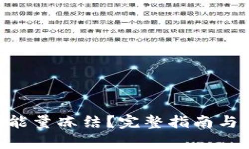 如何进行TRX能量冻结？完整指南与用户痛点解决