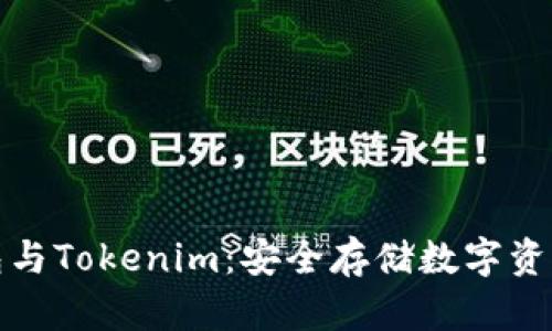 比特派冷钱包与Tokenim：安全存储数字资产的最佳选择