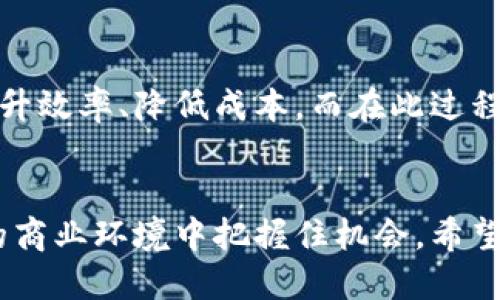 区块链基建技术全景揭秘：行业领军公司及其创新应用

区块链基建技术, 区块链公司, 区块链应用, 区块链创新/guanjianci

### 内容大纲

1. **引言**
   - 什么是区块链基建技术
   - 其重要性及应用场景

2. **区块链基建技术的关键特性**
   - 去中心化
   - 安全性与透明度
   - 高效性与可扩展性

3. **全球区块链基建公司概述**
   - 行业背景
   - 区块链基建发展的趋势

4. **领先区块链基建公司**
   - **Ethereum（以太坊）**
     - 技术特点与应用案例
     - 对区块链发展的影响
   - **Hyperledger**
     - 面向企业的解决方案
     - 代表性项目
   - **Ripple（瑞波）**
     - 跨境支付与金融应用
     - 未来发展展望
   - **IBM Blockchain**
     - 企业级应用与解决方案
     - 实际案例分析

5. **新兴区块链公司**
   - **Chainlink**
     - 去中心化预言机的作用
     - 与其他项目的合作情况
   - **Tezos**
     - 自我修正的区块链生态
     - 政策、治理创新的尝试
   - **Algorand**
     - 快速、高效的交易处理
     - 实施的实际挑战

6. **区块链公司面临的挑战与机遇**
   - 技术壁垒与行业标准
   - 市场接受度与监管政策

7. **未来展望**
   - 区块链基建技术的演变
   - 预测未来的市场动态与趋势

8. **结语**
   - 区块链基建技术将如何改变未来
   - 鼓励读者关注更多信息与动态

---

### 内容

引言
区块链基建技术是近年来科技行业中最受关注的领域之一。它以去中心化、透明和安全的特性为基础，正在逐渐改变各个行业的运作方式。从金融到供应链管理，区块链的应用场景广泛而深入。通过了解区块链基建技术的基础和其行业领军公司，读者将能更好地领略这一行业的魅力和潜力。

区块链基建技术的关键特性
区块链技术的几个核心特性定义了它的革命性：
ul
    listrong去中心化：/strong相较于传统的集中式系统，区块链允许多个参与者共同维护网络的完整性，没有单一的控制主体。/li
    listrong安全性与透明度：/strong每个数据经过加密处理，并且一旦记录便不可篡改，确保交易的安全和透明。/li
    listrong高效性与可扩展性：/strong区块链技术能够快速处理大量交易，并能随着网络的扩展而性能。/li
/ul

全球区块链基建公司概述
近年来，随着区块链技术的普及，全球涌现出众多基建公司，这些公司在推动技术的研究与开发方面发挥了至关重要的作用。它们不仅提供底层技术的支持，还探索了不同的应用场景。

领先区块链基建公司
以下是一些在区块链基建领域具有重要影响力的公司：

h4Ethereum（以太坊）/h4
作为第一个引入智能合约的区块链平台，以太坊使开发者能够构建去中心化应用（DApps）。此平台的灵活性和支持多种编程语言的能力，使其成为区块链开发者的首选。以太坊不仅在技术上引领潮流，还通过DeFi（去中心化金融）令整个金融行业风云变幻。

h4Hyperledger/h4
作为一个开源项目，Hyperledger专注于推动商业区块链的开发。通过其模块化架构，不同的企业能够根据需求构建定制化的区块链解决方案。Hyperledger Fabric和Hyperledger Sawtooth是其中两个代表性项目，广泛应用于供应链管理、身份验证等领域。

h4Ripple（瑞波）/h4
Ripple专注于解决跨境支付难题，以其快速、低成本的支付解决方案赢得了多个金融机构的青睐。通过RippleNet网络，Ripple改变了传统银行的交易方式，使得资金流转更加高效、透明。

h4IBM Blockchain/h4
IBM Blockchain为企业提供基于区块链的解决方案，涵盖了从供应链管理到金融交易的广泛应用。其在食品安全追踪和汽车制造等行业的成功案例，展示了如何利用区块链技术提升商业效率，降低风险。

新兴区块链公司
除了上述领先企业，还有许多新兴的区块链公司正在崭露头角。

h4Chainlink/h4
Chainlink是一个去中心化的预言机网络，它为智能合约提供现实世界的数据支持。这项技术的广泛应用使得智能合约能够与外部数据交互，增加了其功能和灵活性。与其他区块链项目的合作，使Chainlink在用例上有了更大的扩展性。

h4Tezos/h4
作为一个自我修正的区块链平台，Tezos通过内置的治理机制，允许网络参与者进行协议升级，减少了硬分叉的风险。这种创新的治理结构吸引了大量开发者的参与，也为更长远的发展奠定了基础。

h4Algorand/h4
Algorand以其快速、高效的交易处理能力著称。它采用了一种独特的共识机制，使得每秒可处理数千笔交易，适合大规模的应用需求。然而，Algorand仍面临着与其他主流区块链竞争的问题，如何提升其市场认知度将成为其未来发展的关键。

区块链公司面临的挑战与机遇
尽管区块链技术前景广阔，但各个公司在推动技术发展过程中也面临着不少挑战。包括技术壁垒的突破、行业标准的建立以及用户市场的接受度等问题，都需要行业共同努力来解决。同时，随着各国政策的逐渐明确与完善，区块链企业也将获得更多的发展机会。

未来展望
区块链基建技术的演变无疑会影响未来的商业和生活方式。随着技术的不断成熟，越来越多的行业将会充分利用区块链的优势，提升效率、降低成本。而在此过程中，用户的需求与反馈也将进一步推动区块链技术的完善与进步。

结语
总之，区块链基建技术不仅是技术发展的潮流，更是未来各行各业转型的重要驱动。理解和掌握这一技术，能够让我们在瞬息万变的商业环境中把握住机会。希望读者能够关注这个快速发展的领域，及时获取最新消息与动态。