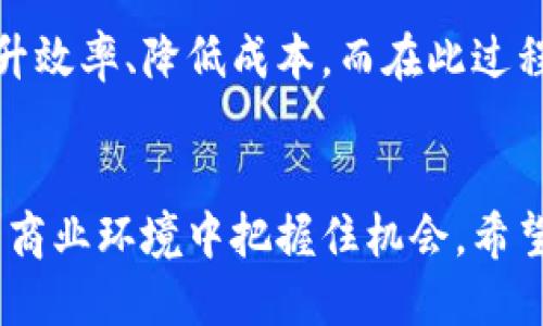 区块链基建技术全景揭秘：行业领军公司及其创新应用

区块链基建技术, 区块链公司, 区块链应用, 区块链创新/guanjianci

### 内容大纲

1. **引言**
   - 什么是区块链基建技术
   - 其重要性及应用场景

2. **区块链基建技术的关键特性**
   - 去中心化
   - 安全性与透明度
   - 高效性与可扩展性

3. **全球区块链基建公司概述**
   - 行业背景
   - 区块链基建发展的趋势

4. **领先区块链基建公司**
   - **Ethereum（以太坊）**
     - 技术特点与应用案例
     - 对区块链发展的影响
   - **Hyperledger**
     - 面向企业的解决方案
     - 代表性项目
   - **Ripple（瑞波）**
     - 跨境支付与金融应用
     - 未来发展展望
   - **IBM Blockchain**
     - 企业级应用与解决方案
     - 实际案例分析

5. **新兴区块链公司**
   - **Chainlink**
     - 去中心化预言机的作用
     - 与其他项目的合作情况
   - **Tezos**
     - 自我修正的区块链生态
     - 政策、治理创新的尝试
   - **Algorand**
     - 快速、高效的交易处理
     - 实施的实际挑战

6. **区块链公司面临的挑战与机遇**
   - 技术壁垒与行业标准
   - 市场接受度与监管政策

7. **未来展望**
   - 区块链基建技术的演变
   - 预测未来的市场动态与趋势

8. **结语**
   - 区块链基建技术将如何改变未来
   - 鼓励读者关注更多信息与动态

---

### 内容

引言
区块链基建技术是近年来科技行业中最受关注的领域之一。它以去中心化、透明和安全的特性为基础，正在逐渐改变各个行业的运作方式。从金融到供应链管理，区块链的应用场景广泛而深入。通过了解区块链基建技术的基础和其行业领军公司，读者将能更好地领略这一行业的魅力和潜力。

区块链基建技术的关键特性
区块链技术的几个核心特性定义了它的革命性：
ul
    listrong去中心化：/strong相较于传统的集中式系统，区块链允许多个参与者共同维护网络的完整性，没有单一的控制主体。/li
    listrong安全性与透明度：/strong每个数据经过加密处理，并且一旦记录便不可篡改，确保交易的安全和透明。/li
    listrong高效性与可扩展性：/strong区块链技术能够快速处理大量交易，并能随着网络的扩展而性能。/li
/ul

全球区块链基建公司概述
近年来，随着区块链技术的普及，全球涌现出众多基建公司，这些公司在推动技术的研究与开发方面发挥了至关重要的作用。它们不仅提供底层技术的支持，还探索了不同的应用场景。

领先区块链基建公司
以下是一些在区块链基建领域具有重要影响力的公司：

h4Ethereum（以太坊）/h4
作为第一个引入智能合约的区块链平台，以太坊使开发者能够构建去中心化应用（DApps）。此平台的灵活性和支持多种编程语言的能力，使其成为区块链开发者的首选。以太坊不仅在技术上引领潮流，还通过DeFi（去中心化金融）令整个金融行业风云变幻。

h4Hyperledger/h4
作为一个开源项目，Hyperledger专注于推动商业区块链的开发。通过其模块化架构，不同的企业能够根据需求构建定制化的区块链解决方案。Hyperledger Fabric和Hyperledger Sawtooth是其中两个代表性项目，广泛应用于供应链管理、身份验证等领域。

h4Ripple（瑞波）/h4
Ripple专注于解决跨境支付难题，以其快速、低成本的支付解决方案赢得了多个金融机构的青睐。通过RippleNet网络，Ripple改变了传统银行的交易方式，使得资金流转更加高效、透明。

h4IBM Blockchain/h4
IBM Blockchain为企业提供基于区块链的解决方案，涵盖了从供应链管理到金融交易的广泛应用。其在食品安全追踪和汽车制造等行业的成功案例，展示了如何利用区块链技术提升商业效率，降低风险。

新兴区块链公司
除了上述领先企业，还有许多新兴的区块链公司正在崭露头角。

h4Chainlink/h4
Chainlink是一个去中心化的预言机网络，它为智能合约提供现实世界的数据支持。这项技术的广泛应用使得智能合约能够与外部数据交互，增加了其功能和灵活性。与其他区块链项目的合作，使Chainlink在用例上有了更大的扩展性。

h4Tezos/h4
作为一个自我修正的区块链平台，Tezos通过内置的治理机制，允许网络参与者进行协议升级，减少了硬分叉的风险。这种创新的治理结构吸引了大量开发者的参与，也为更长远的发展奠定了基础。

h4Algorand/h4
Algorand以其快速、高效的交易处理能力著称。它采用了一种独特的共识机制，使得每秒可处理数千笔交易，适合大规模的应用需求。然而，Algorand仍面临着与其他主流区块链竞争的问题，如何提升其市场认知度将成为其未来发展的关键。

区块链公司面临的挑战与机遇
尽管区块链技术前景广阔，但各个公司在推动技术发展过程中也面临着不少挑战。包括技术壁垒的突破、行业标准的建立以及用户市场的接受度等问题，都需要行业共同努力来解决。同时，随着各国政策的逐渐明确与完善，区块链企业也将获得更多的发展机会。

未来展望
区块链基建技术的演变无疑会影响未来的商业和生活方式。随着技术的不断成熟，越来越多的行业将会充分利用区块链的优势，提升效率、降低成本。而在此过程中，用户的需求与反馈也将进一步推动区块链技术的完善与进步。

结语
总之，区块链基建技术不仅是技术发展的潮流，更是未来各行各业转型的重要驱动。理解和掌握这一技术，能够让我们在瞬息万变的商业环境中把握住机会。希望读者能够关注这个快速发展的领域，及时获取最新消息与动态。