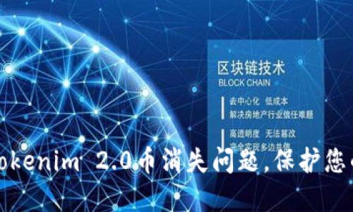 如何解决Tokenim 2.0币消失问题，保护您的数字资产