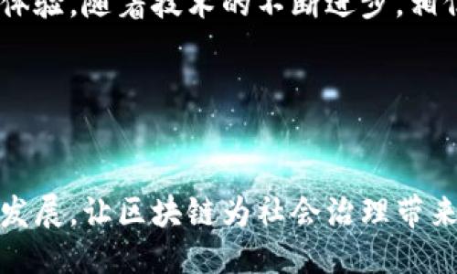 引言
在数字化时代的浪潮中，区块链技术正逐渐改变各个行业的面貌。作为全球金融和政治中心之一的英国，自然也不例外。英国议会与区块链的结合，产生了许多创新产品和服务，这些都旨在提高透明度、效率和信任度。本文将为您详细探讨英国议会区块链产品的现状，以及它们如何解决用户的痛点。

什么是区块链技术？
区块链是一种分布式账本技术，具备去中心化、安全性和透明性的特点。在区块链中，数据被储存在多个节点上，任何对信息的更改都需要经过网络中其它节点的验证。这种结构使得任何企图篡改数据的行为都变得极其困难，因此在金融、法律和社会治理等领域获得了广泛应用。

英国议会区块链产品概述
在英国，许多初创公司和金融机构正在探索如何利用区块链技术来改善议会的运营效率与透明度。这些产品的目标是为议会提供创新解决方案，以应对诸如公信力不足、数据管理不善等问题。

1. 英国议会区块链投票系统
传统的投票系统存在许多痛点，如选民身份验证不够安全、投票过程不够透明等。为了解决这些问题，一种基于区块链的投票系统应运而生。这种系统利用区块链的特性，确保每一票都能被安全地记录并准确统计。通过加密技术，这种系统可以有效地防止选票被篡改，还能保障投票者的匿名性。

2. 政策透明度解决方案
公民对政府政策的信任常常受到政策透明度的影响。基于区块链的政策透明度解决方案允许公民实时查看政策的演变过程，包括所有的修改和为什么会进行这些修改。这种透明性增加了公民对政府行为的信任，确保了议会在决策过程中的公共责任感。

3. 合同管理与执行
传统合同执行中的一大痛点是合同条款的执行难度和争议处理的不便。而使用区块链技术，合约可以变得“智能化”。智能合约自动执行协议，以确保所有相关方在契约条款上保持一致。这种合同的自动执行不仅提高了效率，同时减少了由于人为疏漏导致的争议。

4. 公共资金管理
对公共资金的透明管理始终是政府在维护公信力时的重要一环。通过区块链技术，所有公共资金的流向都可以被透明化地追踪和审计。每一笔资金的使用情况都能在区块链上得到准确记录，使得公民能够清楚知道公共资源是如何被利用的。这为政府的财政管理提供了更高的透明度，为公共信任的建立奠定了基础。

5. 数据共享与存储
区块链的去中心化特性使得数据共享与存储变得更加安全。通过实现数据在不同部门之间的无缝共享，政府能够提高各部门间的协调效率。此外，数据在区块链上的不可篡改性也使得公共数据的安全性大大增强，避免了数据被恶意篡改的风险。

结论
英国议会的区块链产品正在逐步改变政府和公民之间的互动模式。通过提高透明度、增强效率和提升信任，这些创新将为公民带来更好的服务体验。随着技术的不断进步，相信未来会有更多的区块链应用走进我们的日常生活，助力政府的数字化转型。

相关关键词
区块链, 英国议会, 投票系统, 政策透明度/guanjianci
最终思考
区块链技术在政府治理中的应用潜力巨大，不仅可以提高行政效率，同时也可以增进政府与公民之间的信任。希望未来能够看到更多突破性的发展，让区块链为社会治理带来更多的积极变化。