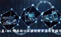 探索京基100：哪些核心区块链技术在改变城市生