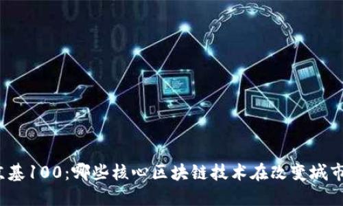 探索京基100：哪些核心区块链技术在改变城市生活？