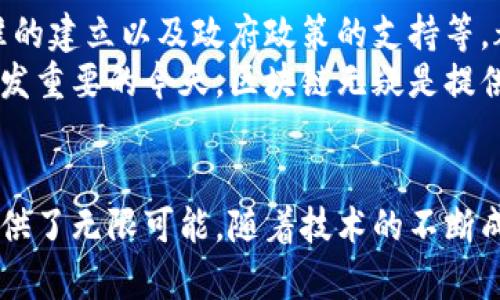   区块链技术的重要应用领域：助力未来发展的新机遇 / 

 guanjianci 区块链应用, 区块链行业, 区块链技术, 区块链未来 /guanjianci 

引言
随着科技的快速发展，区块链技术逐渐走进了大众的视野。曾经，它被视为比特币等数字货币的底层技术，但如今，它的应用领域已经扩展到多个行业。本文将探讨区块链的重要应用领域，以及这些应用如何解决行业痛点，带给我们未来的发展机遇。

1. 金融行业的变革
区块链最早被用于加密货币，这一应用极大地改变了传统金融交易的模式。通过去中心化的技术，区块链能够提高交易的安全性与透明度，降低交易成本。
例如，传统的跨境支付需要通过多层中介，这不仅耗时而且费用高昂，而区块链技术则可以直接完成货币的转移，大幅提升效率。与此同时，智能合约的引入，让金融交易更加自动化和智能化，降低了人为的错误。

2. 供应链管理的透明化
在供应链管理中，信息的不对称和不透明性一直是行业痛点。区块链的不可篡改性和透明性，使得每一个环节的信息都能够被实时记录和追踪。
从原材料的采购到产品的交付，每个环节都可以在区块链上进行记录，这不仅增加了消费者对产品的信任度，还提升了企业的内部管理效率。比如，某些食品行业企业已经开始利用区块链技术追踪产品来源，确保食品安全。

3. 医疗健康数据管理
医疗行业的数据管理是一个复杂而敏感的问题。患者的健康信息往往分散在不同的机构，数据共享困难。同时，数据安全性也成为了一个重要的考虑因素。
区块链在医疗领域的应用，能够实现患者数据的共享和安全存储，使得医疗服务提供者能够实时获取患者的健康记录，从而提高诊断和治疗的效率。此外，区块链技术还可以帮助防止药品伪造，确保药品的安全性。

4. 智能合约与自动化应用
智能合约是区块链技术的一项创新，这是一种自动执行合约条款的计算机程序。它能够在满足特定条件时，自动进行合同的执行，无需第三方的干预。
这一技术在多个领域都展现了巨大的潜力，如房地产交易、保险理赔等。例如，在房地产交易中，智能合约可以自动完成交易资金的转移，从而简化购买流程，同时降低了合同违约的风险。

5. 政务透明化与反腐败
政府服务的透明度对于构建一个公正的社会至关重要。区块链技术的去中心化特性，可以帮助政府机构提高业务透明度，减少腐败风险。
通过将政府信息、资金流动等数据记录在区块链上，公众可以随时查阅，监督政府的行为。这种透明化有助于增强民众的信任度，提升政府的公信力。

6. 版权与知识产权保护
在数字化时代，知识产权的保护显得尤为重要。传统的版权保护方式往往难以打击侵权行为，而区块链可以为知识产权提供一种全新的保护机制。
通过区块链技术，可以为每一项创作如音乐、文学作品等生成唯一的识别信息，从而确保创作者的权益不被侵犯。此外，区块链还可以追踪作品的使用情况，确保创作者能够获得相应的收益。

7. 游戏行业的创新
区块链在游戏行业的应用也愈发受到关注。通过区块链，玩家能够真正拥有游戏中的虚拟物品，并可以在不同的游戏世界中进行交易。
这一变革不仅为游戏行业带来了新的收入模式，也提高了玩家之间的互动性和游戏的可玩性。基于区块链的游戏，鼓励创作者推出更多新颖的游戏玩法，推动游戏行业的不断创新。

8. 未来展望
尽管区块链已经进入多个行业，但其技术的普及和应用推广仍面临许多挑战。例如，技术的成熟度、行业标准的建立以及政府政策的支持等，都是区块链实现愿景的重要因素。
未来，区块链将继续深化其在各个行业的应用，创造更多的商业模式和社会价值。在数据安全与隐私保护愈发重要的今天，区块链无疑是提供解决方案的重要技术力量。

结语
综上所述，区块链技术的应用领域广泛且丰富，它不仅能够解决现有行业痛点，还为未来的商业模式创新提供了无限可能。随着技术的不断成熟，区块链的发展必将为我们的社会带来更加美好的未来。