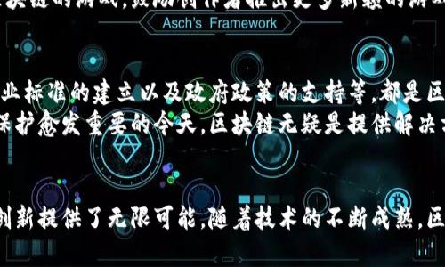   区块链技术的重要应用领域：助力未来发展的新机遇 / 

 guanjianci 区块链应用, 区块链行业, 区块链技术, 区块链未来 /guanjianci 

引言
随着科技的快速发展，区块链技术逐渐走进了大众的视野。曾经，它被视为比特币等数字货币的底层技术，但如今，它的应用领域已经扩展到多个行业。本文将探讨区块链的重要应用领域，以及这些应用如何解决行业痛点，带给我们未来的发展机遇。

1. 金融行业的变革
区块链最早被用于加密货币，这一应用极大地改变了传统金融交易的模式。通过去中心化的技术，区块链能够提高交易的安全性与透明度，降低交易成本。
例如，传统的跨境支付需要通过多层中介，这不仅耗时而且费用高昂，而区块链技术则可以直接完成货币的转移，大幅提升效率。与此同时，智能合约的引入，让金融交易更加自动化和智能化，降低了人为的错误。

2. 供应链管理的透明化
在供应链管理中，信息的不对称和不透明性一直是行业痛点。区块链的不可篡改性和透明性，使得每一个环节的信息都能够被实时记录和追踪。
从原材料的采购到产品的交付，每个环节都可以在区块链上进行记录，这不仅增加了消费者对产品的信任度，还提升了企业的内部管理效率。比如，某些食品行业企业已经开始利用区块链技术追踪产品来源，确保食品安全。

3. 医疗健康数据管理
医疗行业的数据管理是一个复杂而敏感的问题。患者的健康信息往往分散在不同的机构，数据共享困难。同时，数据安全性也成为了一个重要的考虑因素。
区块链在医疗领域的应用，能够实现患者数据的共享和安全存储，使得医疗服务提供者能够实时获取患者的健康记录，从而提高诊断和治疗的效率。此外，区块链技术还可以帮助防止药品伪造，确保药品的安全性。

4. 智能合约与自动化应用
智能合约是区块链技术的一项创新，这是一种自动执行合约条款的计算机程序。它能够在满足特定条件时，自动进行合同的执行，无需第三方的干预。
这一技术在多个领域都展现了巨大的潜力，如房地产交易、保险理赔等。例如，在房地产交易中，智能合约可以自动完成交易资金的转移，从而简化购买流程，同时降低了合同违约的风险。

5. 政务透明化与反腐败
政府服务的透明度对于构建一个公正的社会至关重要。区块链技术的去中心化特性，可以帮助政府机构提高业务透明度，减少腐败风险。
通过将政府信息、资金流动等数据记录在区块链上，公众可以随时查阅，监督政府的行为。这种透明化有助于增强民众的信任度，提升政府的公信力。

6. 版权与知识产权保护
在数字化时代，知识产权的保护显得尤为重要。传统的版权保护方式往往难以打击侵权行为，而区块链可以为知识产权提供一种全新的保护机制。
通过区块链技术，可以为每一项创作如音乐、文学作品等生成唯一的识别信息，从而确保创作者的权益不被侵犯。此外，区块链还可以追踪作品的使用情况，确保创作者能够获得相应的收益。

7. 游戏行业的创新
区块链在游戏行业的应用也愈发受到关注。通过区块链，玩家能够真正拥有游戏中的虚拟物品，并可以在不同的游戏世界中进行交易。
这一变革不仅为游戏行业带来了新的收入模式，也提高了玩家之间的互动性和游戏的可玩性。基于区块链的游戏，鼓励创作者推出更多新颖的游戏玩法，推动游戏行业的不断创新。

8. 未来展望
尽管区块链已经进入多个行业，但其技术的普及和应用推广仍面临许多挑战。例如，技术的成熟度、行业标准的建立以及政府政策的支持等，都是区块链实现愿景的重要因素。
未来，区块链将继续深化其在各个行业的应用，创造更多的商业模式和社会价值。在数据安全与隐私保护愈发重要的今天，区块链无疑是提供解决方案的重要技术力量。

结语
综上所述，区块链技术的应用领域广泛且丰富，它不仅能够解决现有行业痛点，还为未来的商业模式创新提供了无限可能。随着技术的不断成熟，区块链的发展必将为我们的社会带来更加美好的未来。