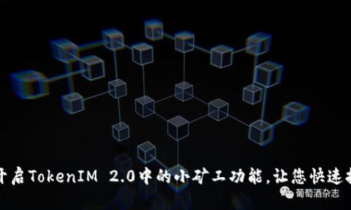 如何轻松开启TokenIM 2.0中的小矿工功能，让您快速挖矿赚收益