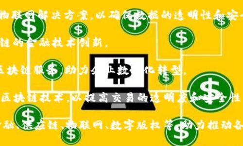 在中国，区块链技术得到了快速发展，许多公司积极参与这一领域的创新和应用。以下是一些在中国较为知名的区块链公司（截至2023年）：

1. **蚂蚁区块链（Ant Blockchain）**: 蚂蚁金服旗下，专注于金融服务和跨境支付的区块链解决方案。

2. **腾讯区块链（Tencent Blockchain）**: 腾讯利用区块链技术为数字版权、供应链管理和金融等方面提供解决方案。

3. **阿里巴巴（Alibaba）**: 阿里巴巴在区块链技术方面有多项专利，涉及电子商务和物流等领域的应用。

4. **比特大陆（Bitmain）**: 专注于区块链硬件和矿机生产，推动比特币挖矿相关业务。

5. **超链（Hyperchain）**: 专注于开发企业级区块链平台，提供多种区块链基础设施服务。

6. **宁德时代（CATL）**: 在区块链帮助供应链管理和电池追溯方面进行了积极探索。

7. **Vecow（威科科技）**: 提供基于区块链的物联网解决方案，以确保数据的透明性和安全性。

8. **金丘（JinQiu）**: 专注于数字货币和区块链的金融技术创新。

9. **华为（Huawei）**: 华为云服务平台提供区块链服务，助力企业数字化转型。

10. **链家（Lianjia）**: 在房地产行业中应用区块链技术，以提高交易的透明度和安全性。

这些公司在不同领域内运用区块链技术，包括金融、供应链、物联网、数字版权等，助力推动各行业的数字化转型。