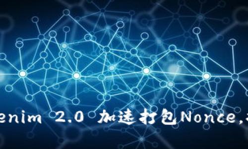 如何利用Tokenim 2.0 加速打包Nonce，提高交易效率