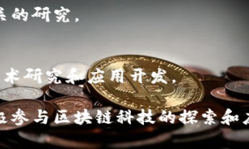 在中国，随着区块链技术的发展，许多高校开始设立相关课程和研究方向，尤其是一些“双一流”大学，因其科研和教育资源丰富，成为了学生学习区块链的理想之地。以下是一些开设区块链相关课程的“双一流”大学：

### 1. 清华大学
清华大学的经济管理学院及计算机系均开设了区块链相关的课程与项目，研究方向涵盖了金融科技、智能合约等领域。

### 2. 北京大学
北京大学在信息科学与技术领域有着深厚的积累，相关院系设有区块链技术的课程，结合前沿研究和实战应用进行教学。

### 3. 上海交通大学
该校在金融与区块链技术的结合上颇有建树，其金融学院与计算机科学系合作，推出多门区块链课程。

### 4. 浙江大学
浙江大学近年在区块链研究方面不断投入，设立了多种与区块链相关的课程，涵盖技术、应用及管理等多个领域。

### 5. 南京大学
南京大学也逐渐加强区块链技术的研究，包括创建相关的实验室以及开设课程，致力于培养区块链领域的人才。

### 6. 武汉大学
武汉大学在计算机专业中开设了区块链课程，同时还与行业企业合作进行相关研究，推动技术落地。

### 7. 同济大学
同济大学在区块链与数字经济的研究上已有所成就，开设了相关课程，聚焦于区块链技术在建筑和城市规划等领域的应用。

### 8. 东南大学
东南大学的计算机与信息工程学院开展了与区块链相关的课程和科研项目，关注点包括安全性与技术的实际应用。

### 9. 中山大学
中山大学在互联网金融和区块链方面的研究逐步深入，开设了相关课程，并开展与该领域相关的研究。

### 10. 西安交通大学
西安交通大学在信息与通信工程领域的课程中也开始涉及区块链内容，并着重于区块链的技术研究和应用开发。

以上这些大学不仅在区块链技术的课程设置上有所贡献，同时还通过研究机构和实验室，积极参与区块链科技的探索和应用推动。如果你对区块链技术感兴趣，选择这些“双一流”大学无疑是一个明智的决策。