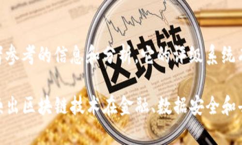 在美国，区块链技术和加密货币领域蓬勃发展，涌现出了一大批知名公司与初创企业。以下是一些著名的美国区块链公司及其简单介绍：

### 1. **Coinbase**
Coinbase 是一家知名的数字货币交易平台，成立于2012年，总部位于旧金山。它为用户提供了加密货币的购买、销售和储存服务。Coinbase 还推出了专业的交易平台——Coinbase Pro，服务于机构投资者。

### 2. **Ripple**
Ripple 专注于为全球金融机构提供区块链解决方案。其最著名的产品是RippleNet，一个通过区块链技术实现的跨境支付网络。Ripple 的数字货币 XRP 也被广泛使用，用于支付和流动性管理。

### 3. **Chainalysis**
Chainalysis 是一家区块链数据分析公司，提供加密货币交易监测和深度分析服务，帮助政府和金融机构打击洗钱和金融犯罪。该公司的服务在合规方面变得尤为重要。

### 4. **BlockFi**
BlockFi 为用户提供数字货币的借贷和收益账户服务。用户可以通过存入加密货币来赚取利息，或使用其数字资产进行贷款。BlockFi 旨在向加密货币持有者提供更多的金融服务。

### 5. **Consensys**
Consensys 是一家专注于以太坊区块链及其生态系统的公司，开发工具和基础设施，以支持去中心化应用（DApps）和智能合约。它在区块链开发社区中发挥了重要作用。

### 6. **Gemini**
Gemini 是由华尔街的温克莱沃斯兄弟创立的数字货币交易所，获得了纽约州的监管许可。它强调安全性和合规性，是一个面向投资者和机构的交易平台。

### 7. **Ledger**
Ledger 是一家提供硬件安全解决方案的公司，其产品 Ledger Nano S 和 Ledger Nano X 是市场上非常受欢迎的加密货币硬件钱包，用户可安全存储多种数字资产。

### 8. **Vault12**
Vault12 是一家专注于数字资产安全的初创企业，提供存储和保护加密货币的解决方案。他们的服务可以帮助用户防止加密资产丢失或被盗。

### 9. **BitPay**
BitPay 是一家为商家提供支付处理服务的公司，帮助其接受比特币和其他加密货币作为支付方式。它为商家和消费者之间的交易带来了便利。

### 10. **Weiss Ratings**
Weiss Ratings 是一家专注于对加密货币和区块链项目进行评级的机构，提供投资者参考的信息和分析。它的评级系统有助于投资者在多样化的数字资产中做出明智的选择。

以上就是一些美国区块链公司的一部分，每家公司都有其独特的定位和业务模式，反映出区块链技术在金融、数据安全和去中心化应用等领域的广泛应用。