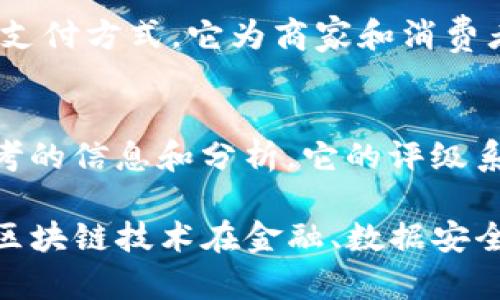 在美国，区块链技术和加密货币领域蓬勃发展，涌现出了一大批知名公司与初创企业。以下是一些著名的美国区块链公司及其简单介绍：

### 1. **Coinbase**
Coinbase 是一家知名的数字货币交易平台，成立于2012年，总部位于旧金山。它为用户提供了加密货币的购买、销售和储存服务。Coinbase 还推出了专业的交易平台——Coinbase Pro，服务于机构投资者。

### 2. **Ripple**
Ripple 专注于为全球金融机构提供区块链解决方案。其最著名的产品是RippleNet，一个通过区块链技术实现的跨境支付网络。Ripple 的数字货币 XRP 也被广泛使用，用于支付和流动性管理。

### 3. **Chainalysis**
Chainalysis 是一家区块链数据分析公司，提供加密货币交易监测和深度分析服务，帮助政府和金融机构打击洗钱和金融犯罪。该公司的服务在合规方面变得尤为重要。

### 4. **BlockFi**
BlockFi 为用户提供数字货币的借贷和收益账户服务。用户可以通过存入加密货币来赚取利息，或使用其数字资产进行贷款。BlockFi 旨在向加密货币持有者提供更多的金融服务。

### 5. **Consensys**
Consensys 是一家专注于以太坊区块链及其生态系统的公司，开发工具和基础设施，以支持去中心化应用（DApps）和智能合约。它在区块链开发社区中发挥了重要作用。

### 6. **Gemini**
Gemini 是由华尔街的温克莱沃斯兄弟创立的数字货币交易所，获得了纽约州的监管许可。它强调安全性和合规性，是一个面向投资者和机构的交易平台。

### 7. **Ledger**
Ledger 是一家提供硬件安全解决方案的公司，其产品 Ledger Nano S 和 Ledger Nano X 是市场上非常受欢迎的加密货币硬件钱包，用户可安全存储多种数字资产。

### 8. **Vault12**
Vault12 是一家专注于数字资产安全的初创企业，提供存储和保护加密货币的解决方案。他们的服务可以帮助用户防止加密资产丢失或被盗。

### 9. **BitPay**
BitPay 是一家为商家提供支付处理服务的公司，帮助其接受比特币和其他加密货币作为支付方式。它为商家和消费者之间的交易带来了便利。

### 10. **Weiss Ratings**
Weiss Ratings 是一家专注于对加密货币和区块链项目进行评级的机构，提供投资者参考的信息和分析。它的评级系统有助于投资者在多样化的数字资产中做出明智的选择。

以上就是一些美国区块链公司的一部分，每家公司都有其独特的定位和业务模式，反映出区块链技术在金融、数据安全和去中心化应用等领域的广泛应用。