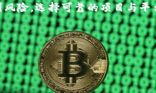 关于“假币能不能冲进Tokenim 2.0钱包”的问题，首先需要明确“假币”和“Tokenim 2.0钱包”的含义。Tokenim 2.0钱包是一种数字资产钱包，支持多种加密货币的存储和交易。而“假币”通常指的是一种伪造的货币，这种货币不具备实际的价值或法律效力。

### 假币的定义
“假币”常常被用来形容非法铸造的货币，或者是那些不被市场和法律认可的数字资产。在区块链和加密货币领域，假币可以理解为那些经过伪造、操控市场价值或不符合项目运行标准的代币。

### Tokenim 2.0钱包的功能
Tokenim 2.0钱包是一个功能强大的加密货币管理工具，允许用户安全地存储和管理自己的数字资产。钱包支持多种加密资产的管理，并提供安全的交易机制，旨在确保用户的资金安全和透明度。

### 假币进不去Tokenim 2.0钱包的原因
1. 钱包的安全机制
Tokenim 2.0钱包内置了强大的安全措施，旨在保护用户的数字资产。假币由于其本身的伪造性质，通常无法通过钱包的验证系统。从技术上讲，如果一项货币不是由可信源发放或不符合特定标准，Tokenim 2.0钱包将无法识别并接受该资产。

2. 区块链的透明性
区块链技术的核心特性之一是透明性。每一笔交易记录都在区块链上公开可查。如果某种货币是所谓的“假币”，那么它的交易记录和来源往往是模糊或被掩盖的。因此，Tokenim 2.0钱包会拒绝不明来源的资产，以保护用户不受欺诈行为的影响。

3. 合规性和法律风险
数字资产的法律地位在不同的国家和地区存在差异，Tokenim 2.0钱包为了保护自身和用户，必须遵循相关法律法规。任何被视为假币的资产都可能涉及诸多法律风险，这也是钱包开发者会主动停止对其支持的原因之一。

4. 用户的资产安全
为了保护用户的资产和信息安全，Tokenim 2.0钱包将继续其安全机制。如果用户尝试存入假币，钱包不仅会拒绝该币的转入，还可能对用户的其他操作设置警告或限制。这是为了引导用户避免落入潜在的诈骗陷阱。

### 如何识别和避免假币
1. 识别可信的项目和代币
在投资或使用任何数字资产时，用户应该通过官方渠道和社群的多方验证来识别项目的可信度。例如，从项目的官网、白皮书、社交媒体和其他信誉良好的平台收集信息，确保自己所接触的币种是合法和有实际价值的。

2. 使用安全的交易所和钱包
选择一个信誉良好的交易所和钱包是避免假币的关键。Tokenim 2.0钱包自带安全设施，可以大大减少假币、诈骗和黑客攻击的风险，如果你在交易过程中不慎接触到了假币，钱包也会通过技术手段帮助你识别和避免损失。

3. 提高警惕，避免短期暴利诱惑
往往假币的诱惑在于能提供短期的高回报。在选择投资标的时，要保持冷静和理智，避免冲动做出决策。监督社交市场上的误导性宣传，特别是那些声称普通投资者能在短时间内赚取高额利润的项目。

4. 关注行业动态和法规更新
加密货币市场瞬息万变，用户需定期关注行业动态和法律法规的更新，以便及时调整投资策略。了解市场的变化意味着可以更好地保护自己的资产，同时避免那些可能触及法律红线的假币。

### 结语
综上所述，Tokenim 2.0钱包因其强大的安全机制和区块链透明性，不会接受假币的存入。用户在使用任何数字资产时，应保持警惕，识别风险，选择可靠的项目与平台，从而更好地保护自己的投资和资金安全。通过适当的知识更新与信息收集，用户能够有效抵御假币的侵害，确保个人资产的稳健增值。

### 相关关键词
假币, Tokenim 2.0钱包, 数字资产, 区块链/guanjianci 

假币能否存入Tokenim 2.0钱包？揭示数字资产安全的真相