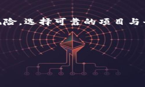 关于“假币能不能冲进Tokenim 2.0钱包”的问题，首先需要明确“假币”和“Tokenim 2.0钱包”的含义。Tokenim 2.0钱包是一种数字资产钱包，支持多种加密货币的存储和交易。而“假币”通常指的是一种伪造的货币，这种货币不具备实际的价值或法律效力。

### 假币的定义
“假币”常常被用来形容非法铸造的货币，或者是那些不被市场和法律认可的数字资产。在区块链和加密货币领域，假币可以理解为那些经过伪造、操控市场价值或不符合项目运行标准的代币。

### Tokenim 2.0钱包的功能
Tokenim 2.0钱包是一个功能强大的加密货币管理工具，允许用户安全地存储和管理自己的数字资产。钱包支持多种加密资产的管理，并提供安全的交易机制，旨在确保用户的资金安全和透明度。

### 假币进不去Tokenim 2.0钱包的原因
1. 钱包的安全机制
Tokenim 2.0钱包内置了强大的安全措施，旨在保护用户的数字资产。假币由于其本身的伪造性质，通常无法通过钱包的验证系统。从技术上讲，如果一项货币不是由可信源发放或不符合特定标准，Tokenim 2.0钱包将无法识别并接受该资产。

2. 区块链的透明性
区块链技术的核心特性之一是透明性。每一笔交易记录都在区块链上公开可查。如果某种货币是所谓的“假币”，那么它的交易记录和来源往往是模糊或被掩盖的。因此，Tokenim 2.0钱包会拒绝不明来源的资产，以保护用户不受欺诈行为的影响。

3. 合规性和法律风险
数字资产的法律地位在不同的国家和地区存在差异，Tokenim 2.0钱包为了保护自身和用户，必须遵循相关法律法规。任何被视为假币的资产都可能涉及诸多法律风险，这也是钱包开发者会主动停止对其支持的原因之一。

4. 用户的资产安全
为了保护用户的资产和信息安全，Tokenim 2.0钱包将继续其安全机制。如果用户尝试存入假币，钱包不仅会拒绝该币的转入，还可能对用户的其他操作设置警告或限制。这是为了引导用户避免落入潜在的诈骗陷阱。

### 如何识别和避免假币
1. 识别可信的项目和代币
在投资或使用任何数字资产时，用户应该通过官方渠道和社群的多方验证来识别项目的可信度。例如，从项目的官网、白皮书、社交媒体和其他信誉良好的平台收集信息，确保自己所接触的币种是合法和有实际价值的。

2. 使用安全的交易所和钱包
选择一个信誉良好的交易所和钱包是避免假币的关键。Tokenim 2.0钱包自带安全设施，可以大大减少假币、诈骗和黑客攻击的风险，如果你在交易过程中不慎接触到了假币，钱包也会通过技术手段帮助你识别和避免损失。

3. 提高警惕，避免短期暴利诱惑
往往假币的诱惑在于能提供短期的高回报。在选择投资标的时，要保持冷静和理智，避免冲动做出决策。监督社交市场上的误导性宣传，特别是那些声称普通投资者能在短时间内赚取高额利润的项目。

4. 关注行业动态和法规更新
加密货币市场瞬息万变，用户需定期关注行业动态和法律法规的更新，以便及时调整投资策略。了解市场的变化意味着可以更好地保护自己的资产，同时避免那些可能触及法律红线的假币。

### 结语
综上所述，Tokenim 2.0钱包因其强大的安全机制和区块链透明性，不会接受假币的存入。用户在使用任何数字资产时，应保持警惕，识别风险，选择可靠的项目与平台，从而更好地保护自己的投资和资金安全。通过适当的知识更新与信息收集，用户能够有效抵御假币的侵害，确保个人资产的稳健增值。

### 相关关键词
假币, Tokenim 2.0钱包, 数字资产, 区块链/guanjianci 

假币能否存入Tokenim 2.0钱包？揭示数字资产安全的真相