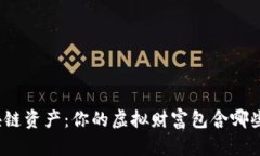 探索区块链资产：你的虚拟财富包含哪些可能性