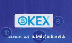 TokenIM 2.0 无金额问题解决指南