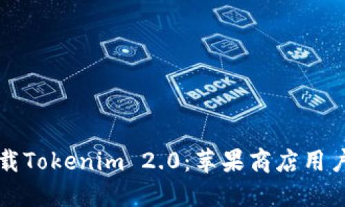 如何安全下载Tokenim 2.0：苹果商店用户的全面指南