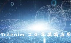 如何安全下载Tokenim 2.0：苹果商店用户的全面指南