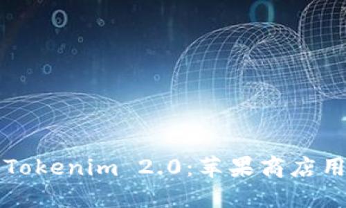 如何安全下载Tokenim 2.0：苹果商店用户的全面指南