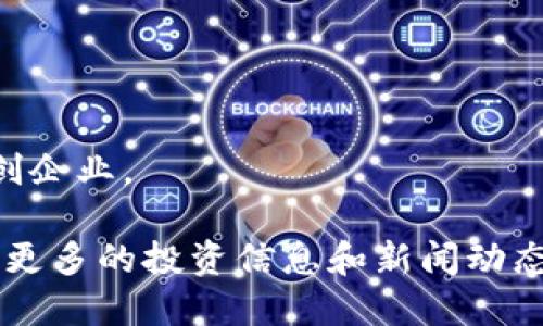 德国的区块链行业正迅速发展，吸引了众多投资公司关注这一领域。以下是一些在德国著名的区块链投资公司和相关机构：

1. **Blockchain Founders Group**  
   这是一家专注于区块链初创企业投资与孵化的公司，提供资金、技术支持和商业网络。

2. **BitStone Capital**  
   这家公司专注于区块链技术和加密货币领域的投资，致力于寻找具备高增长潜力的初创企业。

3. **Venture Stars**  
   该投资公司专注于科技和数字经济领域，包括区块链。它们不仅提供资金，还提供市场进入和业务发展方面的支持。

4. **Crypto Valley Venture Capital (CV VC)**  
   虽然总部分在瑞士，但CV VC在德国等周边国家积极投资于区块链和加密货币相关项目。

5. **Blue Horizon**  
   专注于食品和农业领域的投资，但也在探索区块链技术在其投资组合中的运用，以提高透明度和可追溯性。

6. **Limehome**  
   该公司融合了区块链技术，希望改善其业务模式，包括智能合约的使用，以提高运营效率。

7. **Finoa**  
   这是一家提供金融服务的公司，也参与区块链产品的投资，旨在为机构投资者提供更好的加密资产管理服务。

8. **Diem** (原Libra)  
   原Facebook发起的Diem项目在德国募集了资金，探索数字货币和区块链技术的应用。

9. **Eleven Venture Partners**  
   投资于多种行业的创业公司，包括那些利用区块链技术进行创新的公司。

10. **Merkle Science**  
   尽管主要是区块链分析和合规服务公司，Merkle Science也在投资区块链领域的初创企业。

如果你对这些公司或其他区块链投资机构感兴趣，可以考虑访问它们的官方网站，以获取更多的投资信息和新闻动态。区块链技术在金融、供应链及其他各行各业的应用逐渐增加，未来的发展潜力令人期待。