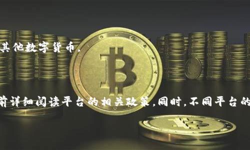 关于“tokenim能否提现”的问题，下面就这个话题做一个详细解答。

### tokenim能否提现？

在讨论tokenim是否可以提现之前，我们需要了解tokenim是什么，以及它的运作机制。tokenim通常是在区块链领域使用的一种代币，可以用作交易、投资或支付等多种用途。

#### 1. **了解Tokenim是什么**
Tokenim可能是指某个平台上发行的代币，广泛用于区块链项目的融资和经济激励。在某些情况下，它们可以直接与法定货币或其它数字资产进行兑换。

#### 2. **Tokenim是否可以提现**
通常来说，提现的能力取决于几个因素：
- **平台政策**：不同平台对代币提现有不同的政策，有的平台允许直接提现，有的平台则可能要求用户完成特定条件（如KYC）。
- **市场流动性**：即使代币可以提现，如果市场流动性不足，用户也可能无法以合理价格出售代币。
- **技术限制**：某些代币可能是锁仓状态，或者需要进行特定步骤才能解锁提现。

#### 3. **如何提现Tokenim**
假设你的Tokenim代币可以提现，以下是一般的步骤：
- **注册和认证**：确保在相关平台上进行了注册并完成必要的身份认证。
- **选择提现方式**：确认可以提现到的账户或钱包，通常支持法定货币或其他数字货币。
- **提交提现申请**：在平台上选择所需的代币数量，提交提现申请。

### 结论
总之，Tokenim的提现能力会受到多种因素的影响，建议用户在投资或使用前详细阅读平台的相关政策。同时，不同平台的操作方法和提现要求也可能有所不同，用户应根据具体情况采取相应措施。

如果你还有其他关于tokenim的疑问，欢迎继续提问！