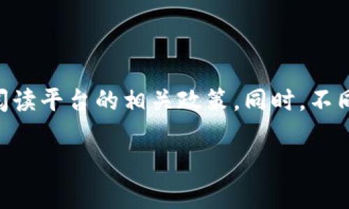 关于“tokenim能否提现”的问题，下面就这个话题做一个详细解答。

### tokenim能否提现？

在讨论tokenim是否可以提现之前，我们需要了解tokenim是什么，以及它的运作机制。tokenim通常是在区块链领域使用的一种代币，可以用作交易、投资或支付等多种用途。

#### 1. **了解Tokenim是什么**
Tokenim可能是指某个平台上发行的代币，广泛用于区块链项目的融资和经济激励。在某些情况下，它们可以直接与法定货币或其它数字资产进行兑换。

#### 2. **Tokenim是否可以提现**
通常来说，提现的能力取决于几个因素：
- **平台政策**：不同平台对代币提现有不同的政策，有的平台允许直接提现，有的平台则可能要求用户完成特定条件（如KYC）。
- **市场流动性**：即使代币可以提现，如果市场流动性不足，用户也可能无法以合理价格出售代币。
- **技术限制**：某些代币可能是锁仓状态，或者需要进行特定步骤才能解锁提现。

#### 3. **如何提现Tokenim**
假设你的Tokenim代币可以提现，以下是一般的步骤：
- **注册和认证**：确保在相关平台上进行了注册并完成必要的身份认证。
- **选择提现方式**：确认可以提现到的账户或钱包，通常支持法定货币或其他数字货币。
- **提交提现申请**：在平台上选择所需的代币数量，提交提现申请。

### 结论
总之，Tokenim的提现能力会受到多种因素的影响，建议用户在投资或使用前详细阅读平台的相关政策。同时，不同平台的操作方法和提现要求也可能有所不同，用户应根据具体情况采取相应措施。

如果你还有其他关于tokenim的疑问，欢迎继续提问！