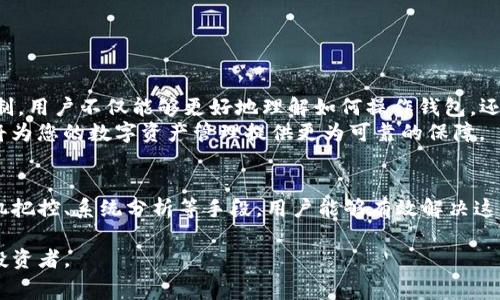   解决Tokenim无法提取资金的矿工费问题，轻松获取你的资产 / 

 guanjianci Tokenim, 矿工费, 提取资金, 数字资产 /guanjianci 

---

引言：理解矿工费的核心
在数字货币的世界中，矿工费是交易中不可或缺的一部分。每当用户想要将资产从一个钱包转移到另一个钱包时，矿工费就会起到关键作用。这是因为矿工费确保交易在区块链网络中得到确认和处理。如果您在使用Tokenim时遇到无法提取资金的矿工费问题，您并不是孤单一人。本文将深入探讨这个问题，并提供解决方案。

第一部分：什么是矿工费？
矿工费，简单来说，就是用户为其交易支付给矿工的费用。这笔费用的金额通常取决于网络的拥堵情况以及用户愿意支付的费用。高拥堵意味着更高的矿工费，因为用户需要支付更高的费用以确保其交易能够优先处理。
在Tokenim等平台上，矿工费通常是在用户提交提取请求时自动计算和扣除的。若矿工费不足，交易将被挂起或直接失败，导致用户无法提取其数字资产。

第二部分：Tokenim的矿工费结构
Tokenim的矿工费机制与其他许多数字钱包和交易所类似，基于网络状况自动调整。不过，Tokenim可能在某些情况下出现特定的问题，例如系统故障或网络拥堵，导致矿工费无法正常计算或处理。
了解Tokenim的矿工费计算方式对于解决提取障碍至关重要。例如，在网络拥堵时，Tokenim可能会显示“矿工费不足”或“提取请求无法处理”的提示，用户需要及时补充费用以完成交易。

第三部分：无法提取的原因分析
在Tokenim上遇到无法提取资金的情况，通常可以归结为以下几种原因：
ul
  li矿工费不足：用户的帐户余额可能不足以支付矿工费，尤其是在网络高峰期。/li
  li网络拥堵：当区块链网络拥堵时，交易处理时间会延长，用户的提取请求可能会被搁置。/li
  li系统故障：Tokenim可能会遇到技术问题，导致矿工费计算或交易处理出现异常。/li
  li用户设置错误：在某些情况下，用户可能未能正确设置提取请求，导致无法提交有效的交易。/li
/ul

第四部分：解决方案与应对策略
如果您在Tokenim上遇到无法提取资金的情况，可以根据以下策略逐步解决问题：

h41. 检查余额和矿工费/h4
首先，确保您的Tokenim帐户有足够的余额来支付矿工费。如果余额不足以覆盖预计的矿工费，那么提取自然会失败。在当前网络状况下，您可能需要计算自己能接受的最小矿工费用。

h42. 调整提取金额/h4
如果矿工费高于您的可接受范围，考虑减小提取金额，这样可以确保您仍然能够顺利完成交易。在Tokenim平台上，通常允许用户自定义提取金额，因此您可以灵活调整。

h43. 选择适合的交易时机/h4
当网络拥堵严重时，建议耐心等待，避开高峰期再进行提取。在此期间，您可以关注Tokenim的官方信息或者社群，获取实时监控数据。

h44. 检查Tokenim的系统状态/h4
访问Tokenim的官方网站或社交媒体，检查是否有系统维护或技术故障的公告。如果是系统问题，只需等待技术团队处理即可。

h45. 联系客服支持/h4
如果经过上述步骤问题仍然存在，可以考虑联系Tokenim的客服团队。他们会为您提供更具体的帮助，并解决在提取过程中遇到的困惑。

第五部分：学习与反思
在区块链和加密货币日益普及的今天，了解每个操作的潜在障碍是用户保护自己资产的关键。通过深入分析Tokenim的矿工费及其提取机制，用户不仅能够更好地理解如何操作钱包，还能转变为更加灵活和智慧的数字资产持有者。
在未来的交易中，记得保持对网络状态的密切关注，合理规划您的提取时机和金额。此外，定期学习区块链技术的发展、矿工费的变动趋势，将为您的数字资产管理提供更为可靠的保障。

总结
Tokenim作为一个数字资产平台，为用户提供了便利的资产管理机制，但在使用过程中也会遭遇诸如矿工费不足等问题。通过费用管理、时机把控、系统分析等手段，用户能够有效解决这些困扰，顺利完成资金提取。同时，保持对区块链技术与市场动态的敏感，使您在快速变化的数字经济中立于不败之地。

希望本文能帮助您全面理解Tokenim的矿工费问题，并找出有效的解决方案。面对数字资产的未来，让我们一起学习和发展，成为更优秀的投资者。