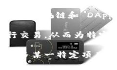 区块链技术的去中心化特性使得许多项目成为当