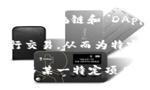 区块链技术的去中心化特性使得许多项目成为当前热议的主题。以下是一些正规且知名的去中心化区块链项目，供您参考：

1. **比特币（Bitcoin）**：作为第一个去中心化的数字货币，比特币由中本聪于2009年提出，以其去中心化、安全性和抗审查特性而闻名。其区块链系统确保每笔交易都是公开透明的。

2. **以太坊（Ethereum）**：以太坊是一个去中心化的平台，允许开发者构建和部署智能合约和去中心化应用（DApps）。不同于比特币，以太坊的区块链不仅用于交易，更多的是支持复杂的程序执行。

3. **波卡（Polkadot）**：波卡是一个多链框架，旨在提升区块链之间的互操作性。它支持多个平行链在同一网络中运行，允许数据和资产在不同区块链之间自由流动。

4. **链环（Chainlink）**：这是一个去中心化的预言机网络，能够将外部数据提供给区块链智能合约，从而扩展其应用范围。链环确保在区块链与现实世界之间传递数据的准确性和安全性。

5. **Cardano（卡尔达诺）**：Cardano 是一个以研究为基础的区块链平台，旨在提供更安全和可持续的区块链基础设施。其采用了独特的分层架构来支持智能合约的执行。

6. **Filecoin（文件币）**：Filecoin是一个去中心化的数据存储网络，让用户能够租用未使用的存储空间并获得奖励。这个项目旨在创建一个更高效的存储市场。

7. **Tezos（特佐斯）**：Tezos是一个自动升级的区块链平台，允许通过社区投票实现网络的变更。它旨在创造一个保持可扩展性和治理灵活性的生态系统。

8. **Uniswap（去中心化交易平台）**：Uniswap是一个基于以太坊的去中心化交易所（DEX），支持用户间的直接数字资产交换，而无需中介参与。

9. **Avalanche（雪崩）**：Avalanche是一个高性能的去中心化平台，支持开发者创建自定义区块链和 DApps。它以其快速的交易速度和低成本而受到广泛关注。

10. **Gnosis（诺西斯）**：Gnosis是一个去中心化的预测市场，用户可以对事件的结果进行交易，从而为特定事件构建集体智慧。

这些项目在去中心化技术的推动下，纷纷展现出丰富的应用场景和可能性。若您希望了解更多某一特定项目的详细信息或其他去中心化项目，欢迎继续咨询！