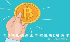 TokenIM 2.0钱包登录后不能使用？解决方案全解析