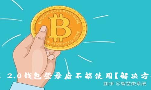 TokenIM 2.0钱包登录后不能使用？解决方案全解析