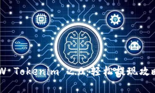 快速了解DEW Tokenim 2.0：轻松提现攻略与常见问题