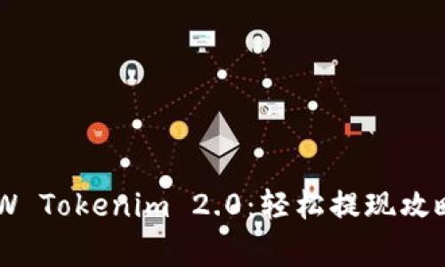 快速了解DEW Tokenim 2.0：轻松提现攻略与常见问题