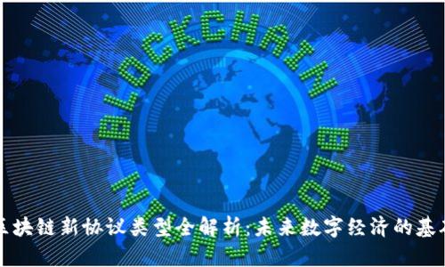 区块链新协议类型全解析：未来数字经济的基础