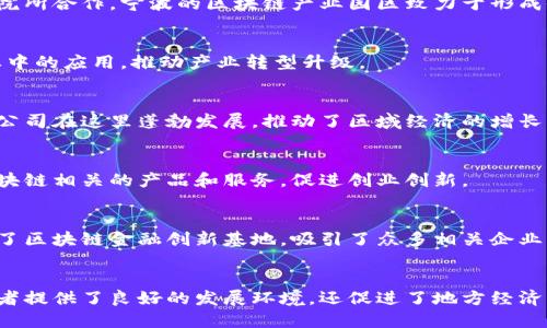 在浙江省，区块链技术得到了广泛关注和应用，许多创业基地和机构开始崭露头角。以下是一些著名的浙江区块链创业基地及相关信息：

### 1. 杭州区块链产业园
杭州作为浙江省的省会，以其丰富的科技资源和创新环境成为了区块链创业的重要基地。产业园内汇集了众多区块链初创企业和研究机构，提供资金、技术及市场等多方面的支持。

### 2. 宁波智能制造与区块链产业园
宁波市也在积极推动区块链技术应用，尤其是在智能制造领域。通过与各大高校和科研院所合作，宁波的区块链产业园区致力于形成全新的产业生态。

### 3. 温州创新创业园
温州以传统制造业闻名，而近年来，温州市通过创新创业园，鼓励区块链技术在传统产业中的应用，推动产业转型升级。

### 4. 绍兴区块链与数字经济产业园
绍兴市则通过建立数字经济产业园，将区块链技术与地方经济发展紧密结合。各类创业公司在这里蓬勃发展，推动了区域经济的增长。

### 5. 嘉兴区块链创业基地
嘉兴在区块链技术的应用上也不甘落后，建设了一系列创业基地，支持创业者开发与区块链相关的产品和服务，促进创业创新。

### 6. 义乌区块链金融创新基地
义乌是全球知名的小商品城，近年来也开始探索区块链在供应链金融方面的应用，建立了区块链金融创新基地，吸引了众多相关企业。

### 总结
浙江省的区块链创业基地正在迅速发展，涵盖了多个城市和领域。这些基地不仅为创业者提供了良好的发展环境，还促进了地方经济的创新与转型。随着区块链技术的不断成熟，未来将在浙江省各个产业中发挥更大作用。