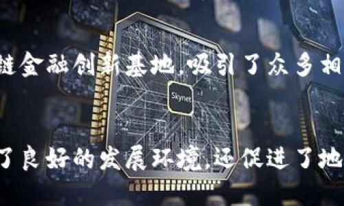 在浙江省，区块链技术得到了广泛关注和应用，许多创业基地和机构开始崭露头角。以下是一些著名的浙江区块链创业基地及相关信息：

### 1. 杭州区块链产业园
杭州作为浙江省的省会，以其丰富的科技资源和创新环境成为了区块链创业的重要基地。产业园内汇集了众多区块链初创企业和研究机构，提供资金、技术及市场等多方面的支持。

### 2. 宁波智能制造与区块链产业园
宁波市也在积极推动区块链技术应用，尤其是在智能制造领域。通过与各大高校和科研院所合作，宁波的区块链产业园区致力于形成全新的产业生态。

### 3. 温州创新创业园
温州以传统制造业闻名，而近年来，温州市通过创新创业园，鼓励区块链技术在传统产业中的应用，推动产业转型升级。

### 4. 绍兴区块链与数字经济产业园
绍兴市则通过建立数字经济产业园，将区块链技术与地方经济发展紧密结合。各类创业公司在这里蓬勃发展，推动了区域经济的增长。

### 5. 嘉兴区块链创业基地
嘉兴在区块链技术的应用上也不甘落后，建设了一系列创业基地，支持创业者开发与区块链相关的产品和服务，促进创业创新。

### 6. 义乌区块链金融创新基地
义乌是全球知名的小商品城，近年来也开始探索区块链在供应链金融方面的应用，建立了区块链金融创新基地，吸引了众多相关企业。

### 总结
浙江省的区块链创业基地正在迅速发展，涵盖了多个城市和领域。这些基地不仅为创业者提供了良好的发展环境，还促进了地方经济的创新与转型。随着区块链技术的不断成熟，未来将在浙江省各个产业中发挥更大作用。