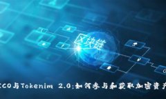 ICO与Tokenim 2.0：如何参与和获取加密资产