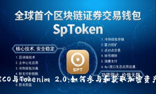 ICO与Tokenim 2.0：如何参与和获取加密资产
