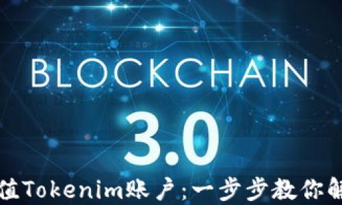 
如何轻松充值Tokenim账户：一步步教你解决充值问题