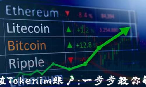 
如何轻松充值Tokenim账户：一步步教你解决充值问题