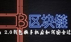 Tokenim 2.0钱包换手机后如何安全迁移资产？