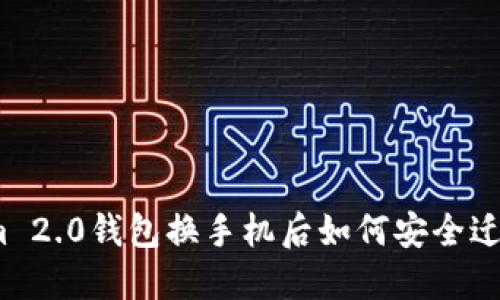 Tokenim 2.0钱包换手机后如何安全迁移资产？