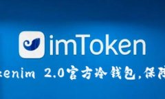 如何选择和使用Tokenim 2.0官方冷钱包，保障您的数