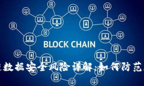 区块链数据安全风险详解：如何防范和应对
