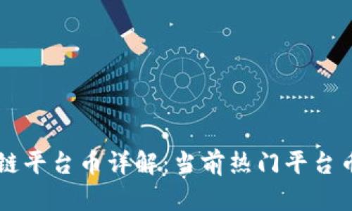 区块链平台币详解：当前热门平台币一览