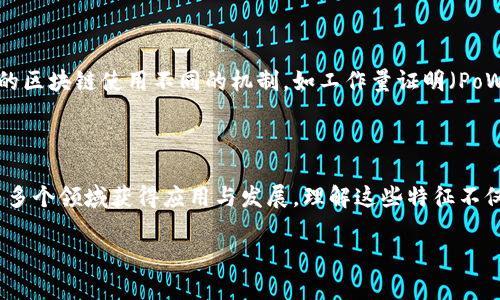 区块链技术自从比特币问世以来，已经在多个领域引发广泛关注。在这个快速发展的技术领域，了解区块链的基本特征至关重要。以下是区块链的七大特征，带你深入探讨这项技术的核心优势。

### 1. 去中心化

去中心化是区块链最显著的特征之一，意味着没有单一的中心控制机构。传统的数据库系统通常依赖于中心化服务器，而区块链通过网络中的所有节点共同维护数据，确保了数据的安全性和透明性。

### 2. 透明性

区块链的数据是公开可查的。所有交易记录都会被永久保存，每个用户都可以查看，从而避免了隐瞒和篡改。这种透明性增强了用户的信任度，尤其是在金融和供应链等领域。

### 3. 不可篡改性

一旦信息被写入区块链，便无法修改或删除。每个区块中包含了下一个区块的哈希值，这种链式结构确保了数据的完整性。不可篡改性保障了交易的真实性，避免了欺诈行为。

### 4. 安全性

区块链通过密码学技术来确保数据的安全性。每一笔交易都需要参与者的私钥签名才能进行，有效防止了未授权的访问。此外，区块链的数据存储方式也使得黑客攻击变得极其困难。

### 5. 可编程性

许多区块链，如以太坊，允许用户在链上编写智能合约。这些合约是自动执行的，促进了业务逻辑的自动化，使得交易和协议的执行更加高效和可靠。

### 6. 可追溯性

区块链提供了记录的可追溯性。通过追踪整个交易历史，用户可以具体了解某项资产或产品的来源和去向。这在供应链管理、食品安全等领域尤为重要，有助于提高信任度和透明度。

### 7. 共识机制

为了确保网络中所有节点对数据有一致的理解，区块链引入了共识机制。不同的区块链使用不同的机制，如工作量证明（PoW）、权益证明（PoS）等，以确保所有节点同意新增的数据是有效的。

## 结论

上述七大特征勾勒出了区块链技术的核心优势，促使它在金融、医疗、物联网等多个领域获得应用与发展。理解这些特征不仅有助于我们把握区块链发展的脉络，也为未来的技术创新提供了重要的基础。

希望这篇关于区块链特征的概述能够对你理解和应用区块链技术有所帮助！