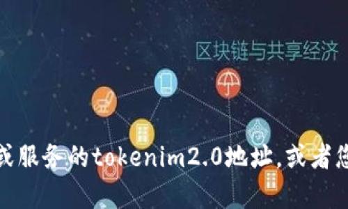 关于“tokenim2.0 地址怎么变了”，请您提供更多的上下文信息，例如您是指哪个平台或服务的tokenim2.0地址，或者您遇到了什么具体问题。这将帮助我更好地理解您的问题并提供准确的建议或解决方案。