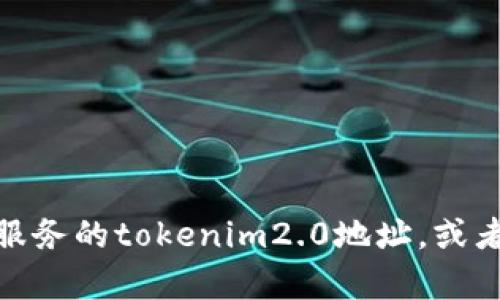 关于“tokenim2.0 地址怎么变了”，请您提供更多的上下文信息，例如您是指哪个平台或服务的tokenim2.0地址，或者您遇到了什么具体问题。这将帮助我更好地理解您的问题并提供准确的建议或解决方案。